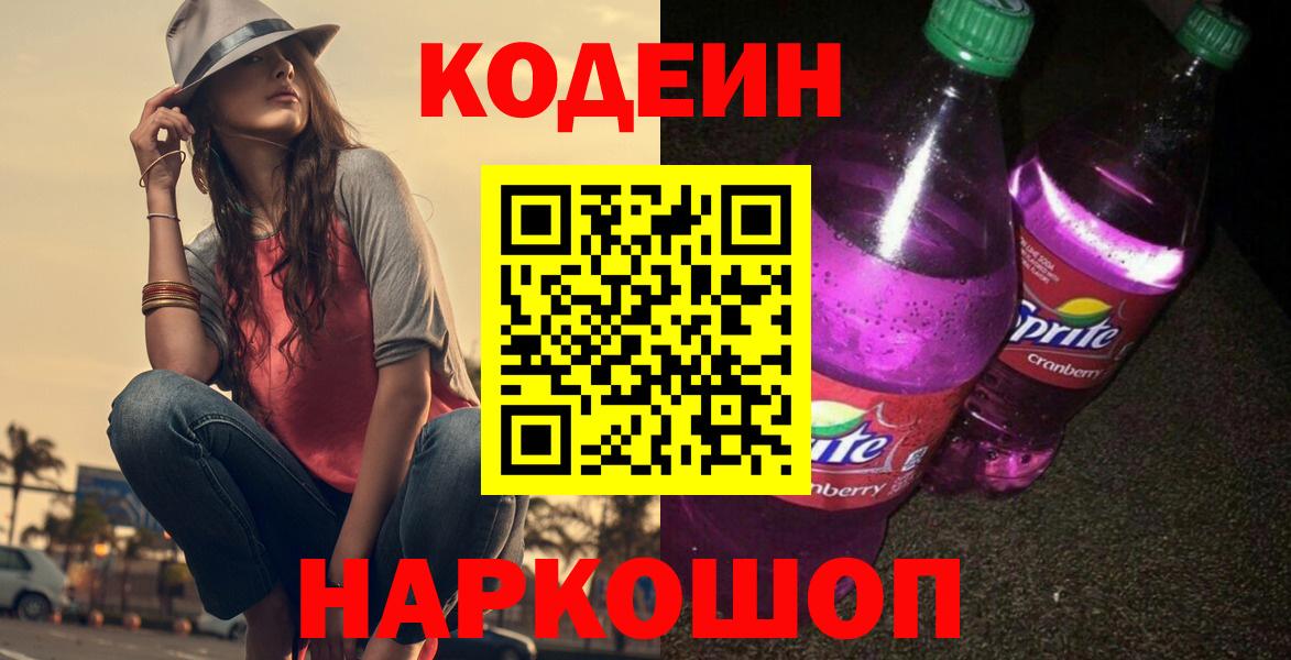 Улан-Удэ  Кодеин Purple Drank  Вход с VPN  Codein напиток Lean (лин) 